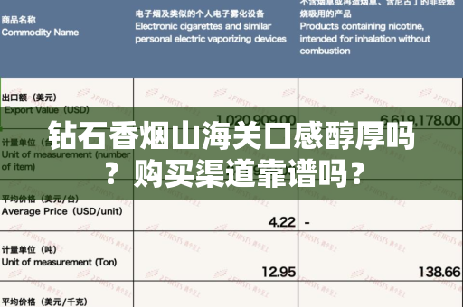 钻石香烟山海关口感醇厚吗？购买渠道靠谱吗？